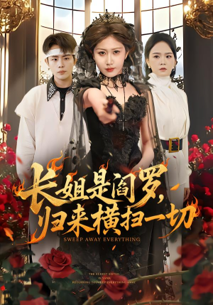 长姐是阎罗，归来横扫一切（60集）新番短剧计划好剧分享