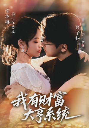 我有财富大亨系统（60集）高分短剧推荐值得一看