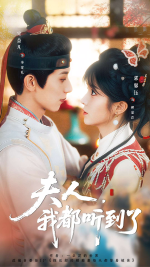 夫人，我都听到了（100集）每日坚持分享短剧