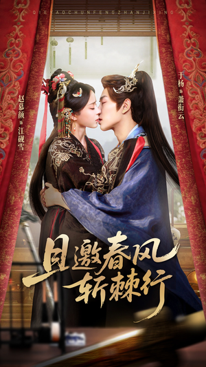 且邀春风斩棘行（74集）火爆热播短剧抢先看全集