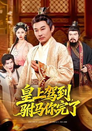 皇上驾到，驸马你完了（55集）免费看热门短剧推荐