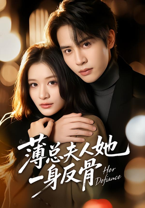 薄总夫人她一身反骨（73集）短剧全集免费真的太好看了