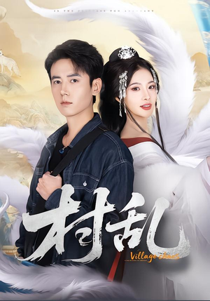 村乱（91集）精彩短剧剧情不容错过