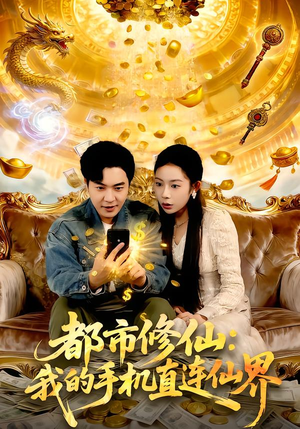 都市修仙：我的手机直连仙界（94集）热门短剧在线观看