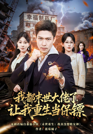 我都末世大佬了，让我重生当保镖（70集）好看的短剧电影
