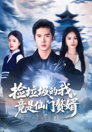 捡垃圾的我，竟是仙门赘婿（70集）口碑爆棚短剧免费看