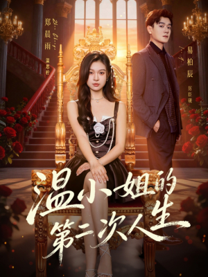 温小姐的第二次人生（70集）西瓜短剧免费看
