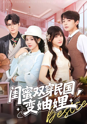 闺蜜双穿民国变妯娌（50集）全网独播短剧免费观影