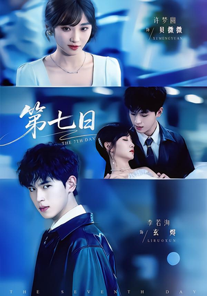 第七日（55集）排行榜前十短剧免费观看