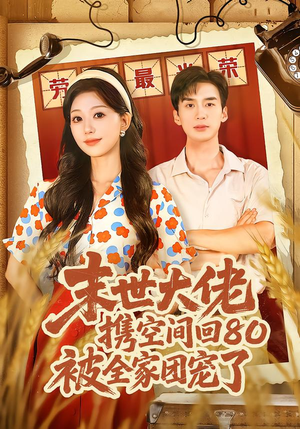 末世大佬携空间回80被全家团宠了（64集）好看短剧追不停
