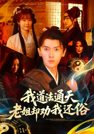 我道法通天老姐却劝我还俗（80集）全网短剧抢先看