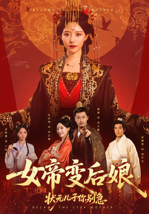 女帝变后娘，状元儿子你别急（77集）更新短剧精彩不断