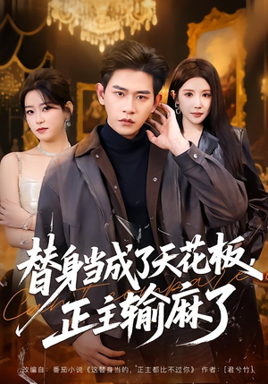 替身当成了天花板，正主输麻了（70集）短剧结局篇全集直通
