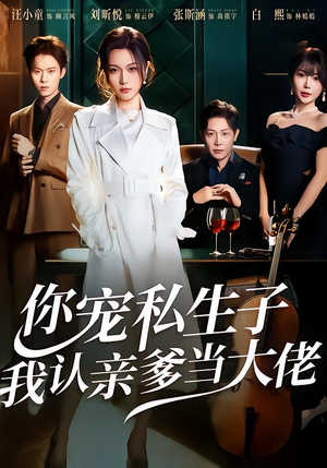 你宠私生子，我认亲爹当大佬（46集）短剧太好看了强烈推荐