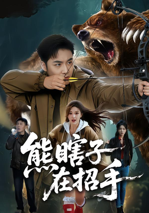 熊瞎子在招手（70集）短剧全集无删完整版