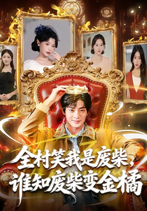 全村笑我是废柴，谁知废柴变金橘（82集）在哪个app能看短剧