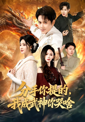 分手你提的，我成武神你哭啥（80集）无需下载在线短剧免费看