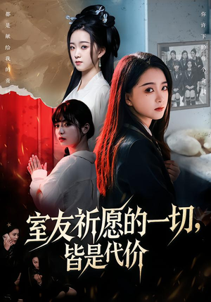 室友祈愿的一切，皆是代价（56集）真的太精彩了短剧合集