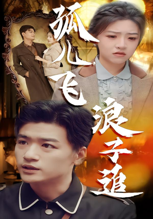 孤儿飞浪子追（61集）短剧熬夜也想看完的短剧