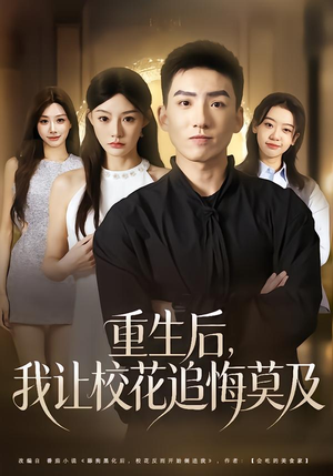 重生后，我让校花追悔莫及（85集）好看短剧追不停