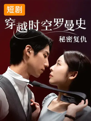 穿越时空罗曼史秘密复仇（71集）哪个网站可以看短剧