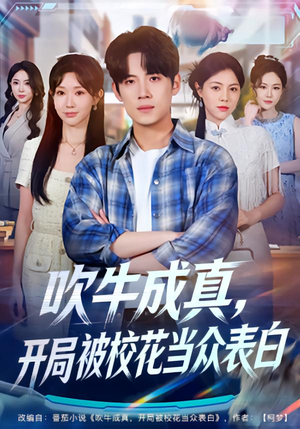 吹牛成真，开局被校花当众表白（74集）短剧全集完整版