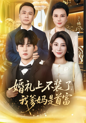 婚礼上不装了，我爹妈是首富（60集）好看又精彩的短剧来了