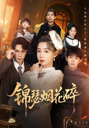 锦瑟烟花碎（50集）短剧来袭好看又上头的剧