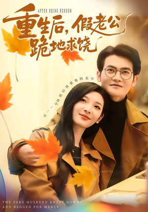 重生后，假老公跪地求饶（63集）一口气追完的短剧列表