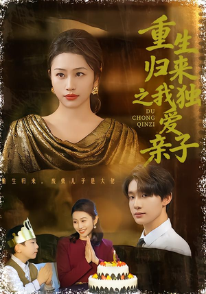 重生归来之我独爱亲子（80集）每天热门短剧推荐