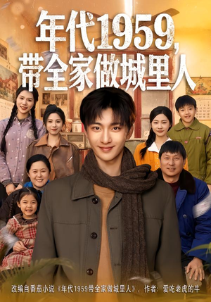 年代1959，带全家做城里人（80集）整部短剧免费看个够