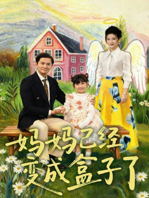 妈妈已经变成盒子了（80集）独家短剧内容免费看