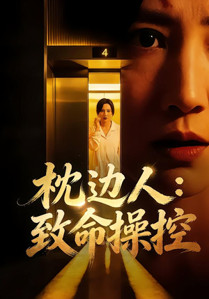 枕边人：致命操控（48集）热播短剧停不下来