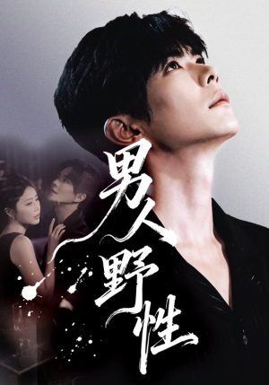 男人野性（66集）短剧热播精彩片段