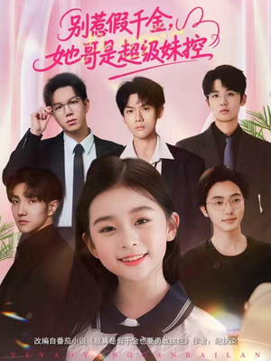 别惹假千金，她哥是超级妹控（75集）热播短剧推荐点击抢先看全集