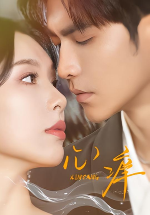 心痒（83集）挑战分享部精彩短剧