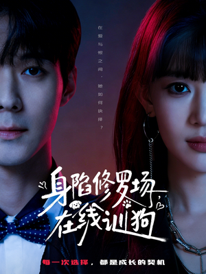身陷修罗场，在线训狗（81集）好看上头的短剧又来了