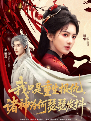 我只是重生报仇诸神为何瑟瑟发抖（107集）热门短剧推荐。