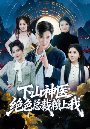 下山神医绝色总裁赖上我（80集）每日更新热门短剧