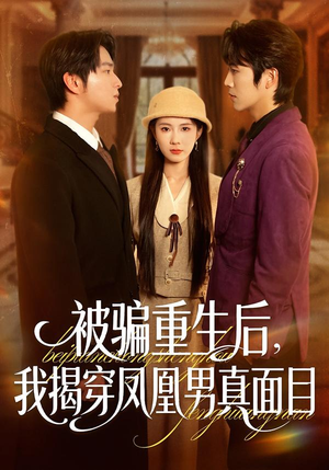 被骗重生后，我揭穿凤凰男真面目（51集）好看短剧不容错过