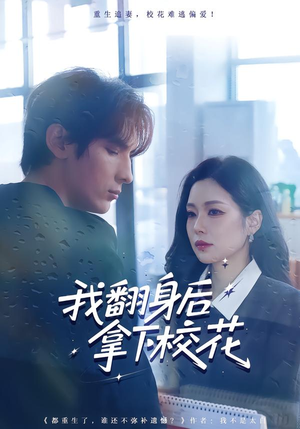 我翻身后拿下校花（77集）短剧在哪个平台看