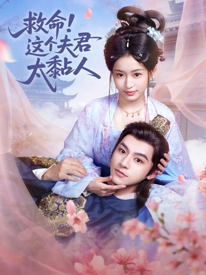 救命这个夫君太粘人（61集）零花钱看整部短剧的优质平台