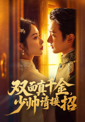 双面真千金，少帅请接招（90集）我是土狗我爱看热门短剧