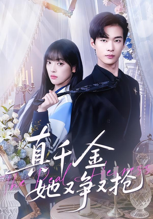 真千金她又争又抢（100集）短剧终章免费大放送