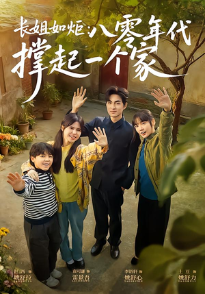 长姐如炬：八零年代撑起一个家（63集）精彩不断短剧免费看