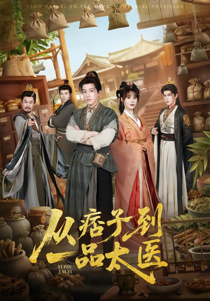 从痞子到一品太医（60集）新短剧推荐正在热播