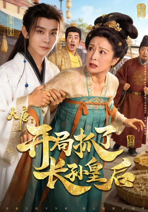 大唐：开局抓了长孙皇后（80集）这部短剧让人心动了