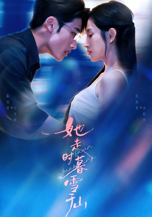 她走时暮雪千山（53集）热播短剧来袭好看又上头的剧