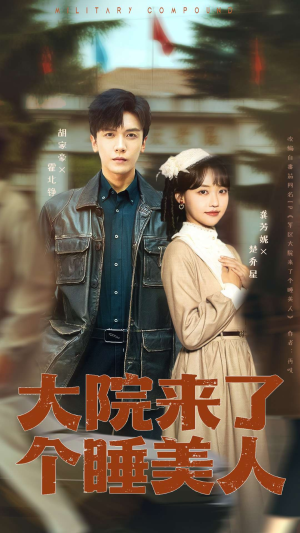 大院来了个睡美人（68集）一口气追到短剧大结局