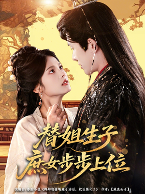 替姐生子庶女步步上位（60集）排行榜前十的短剧